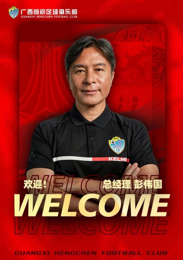 九游体育登录-【官方】彭伟国就任广西恒宸总经理 打造中甲新势力